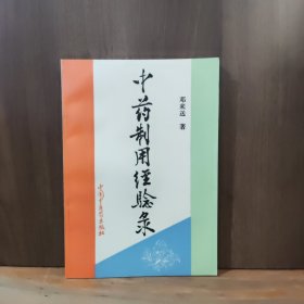 中药制用经验录