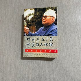 叶剑英在广东的实践与理论