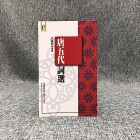 台湾商务版 成肇麔《唐五代詞選》