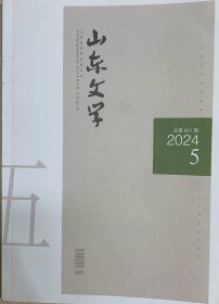 山东文学.2024.5