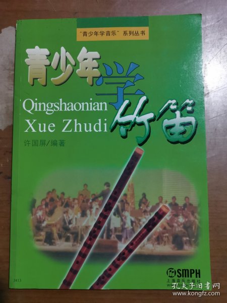 青少年学竹笛7