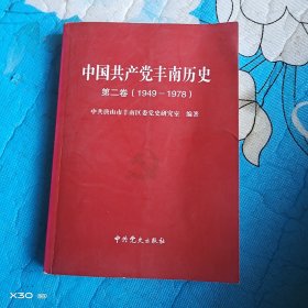 中国共产党丰南历史第二卷