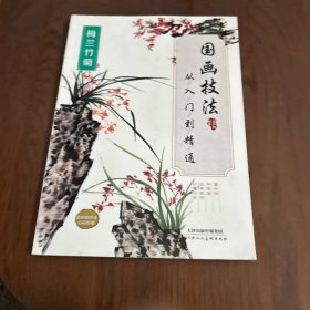 国画技法从入门到精通（梅兰竹菊）