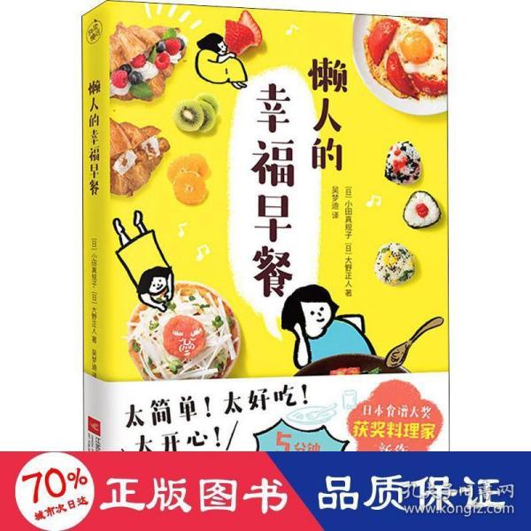 懒人的幸福早餐（日本食谱书大奖获奖料理家教你260个早餐创意，5分钟就能做出元气早餐！）