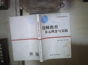 技师教育多元理念与实践