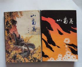 山菊花，上下（上册1979.下册1982）（两册书口都有点斑点，折角折印。扉页都写字。下册书脊倾斜，内凹，正书口突出，封底有污迹。）