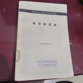 考茨基言论 1966年5月一版一印