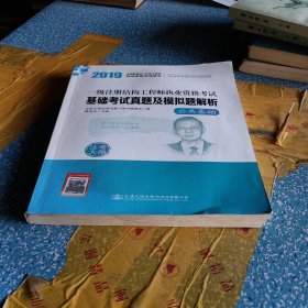 2019一级注册结构工程师执业资格考试基础考试真题及模拟题解析（套装共2册）