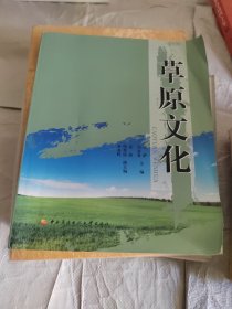 草原文化