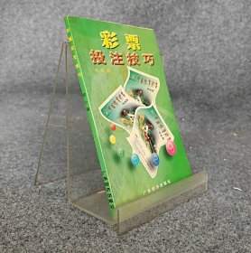 彩票技注技巧