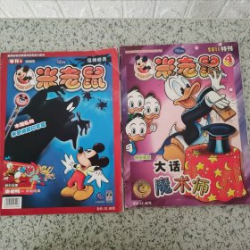 米老鼠特刊 2010 4/2011 4 两本合售