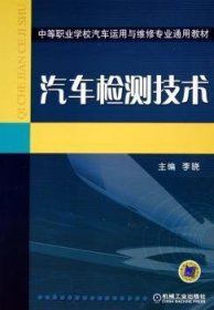 中等职业学校汽车运用与维修专业通用教材：汽车检测技术