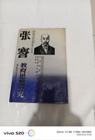 张謇教育思想研究（精装）有签名