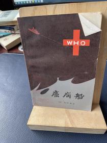 癌病船 （日本作家西村寿行著中篇小说） 翻译者王玉琢签赠本