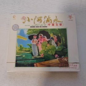 中国古筝 小河淌水 太平洋影音全新正版CD光盘