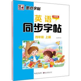 英语同步 第3册 4年级 上册 外研版 学生同步字帖 刘雪莹 新华正版