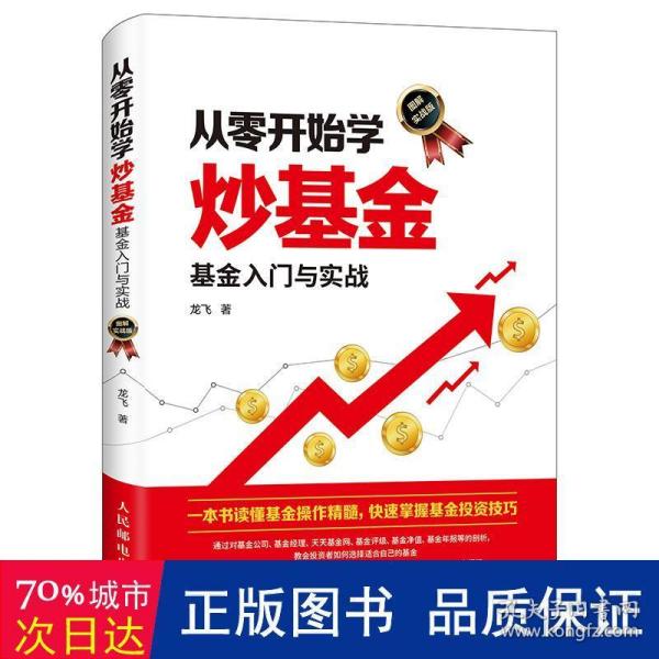 从零开始学炒基金基金入门与实战图解实战版