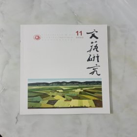 文艺研究 2022年 月刊第11期总第369期