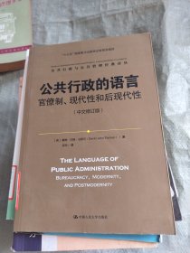 公共行政的语言：官僚制、现代性和后现代性（中文修订版）/公共行政与公共管理经典译丛