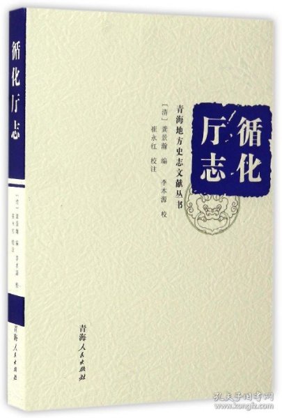 循化厅志(精)/青海地方史志文献丛书 9787225050997 编者:(清)龚景瀚|总主编:王昱|校注:李本源//崔永红 青海人民