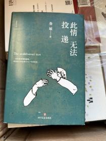 此情无法投递（苏童、李敬泽、孟繁华联袂推荐。“鲁敏站在中国小说艺术的前沿。”） 亲笔签名