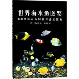 世界海水鱼图鉴：600种海水鱼饲养与鉴赏图典 生活休闲 ()小林道信著 新华正版