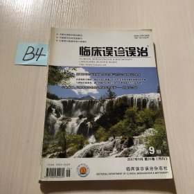 临床误诊误治2007年第9期、第10期