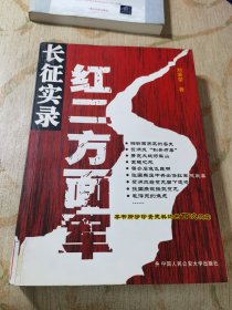 红二方面军长征实录