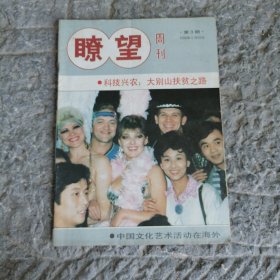 瞭望周刊1990年1月