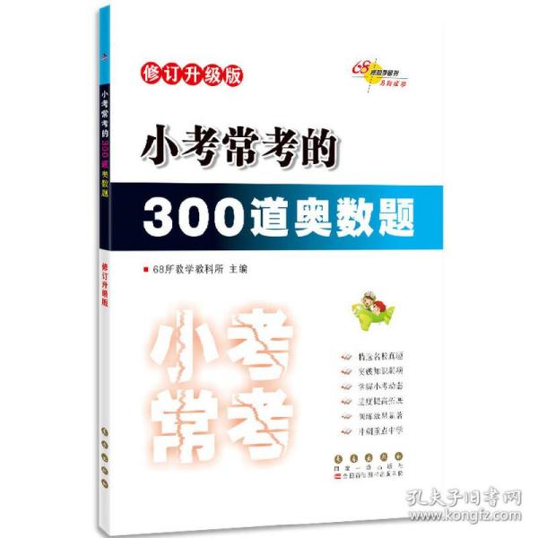 小考常考的300道奥数题 修订升级版