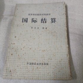 高等财经院校试用教材：国际结算