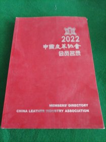 2022中国皮革协会会员名录