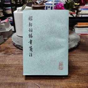 稼轩词编年笺注