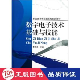數(shù)字電子技術基礎與技能(職業(yè)教育課程改革規(guī)劃新教材) 大中專中職電工電子 李響初