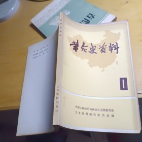 革命史资料