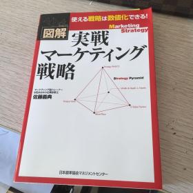 図解実戦 Marketing Strategy  マーケティング战略