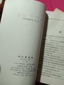 《刘少奇选集》上下