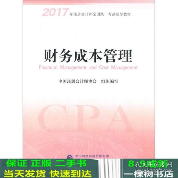 注册会计师2017教材 2017年注册会计师全国统一考试辅导教材(新大纲）:财务成本管理