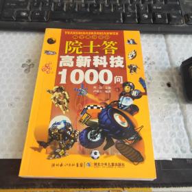 院士答高新科技1000问——院士答少年问