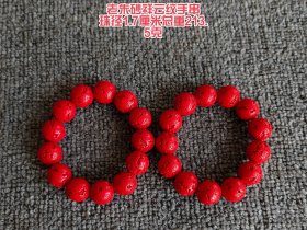 老朱砂祥云纹手串，珠径1.7厘米，总重213.5克。鲜艳朱砂红搭配灵动祥云纹，颗颗精美，古韵十足，佩戴彰显祥瑞之气，是传统与美学的巧妙融合。