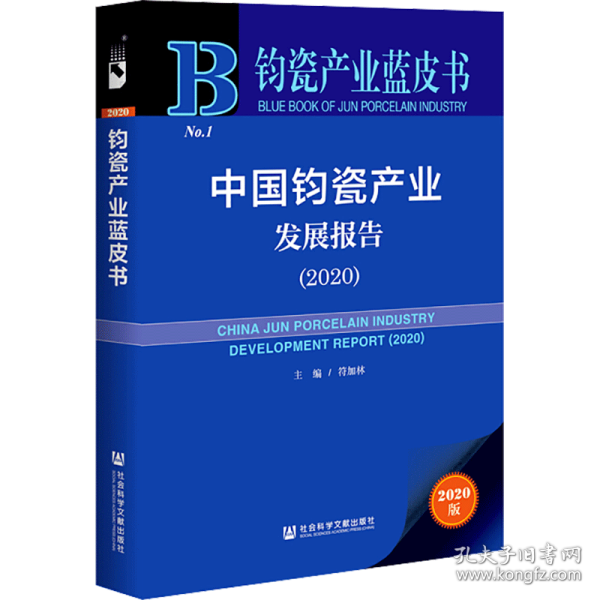 钧瓷产业蓝皮书：中国钧瓷产业发展报告（2020）