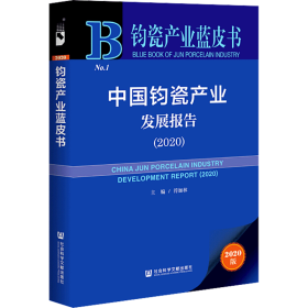 中国钧瓷产业发展报告(2020)/钧瓷产业蓝皮书 经济理论、法规 符加林主编
