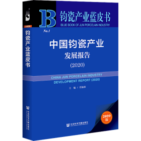 钧瓷产业蓝皮书：中国钧瓷产业发展报告（2020）