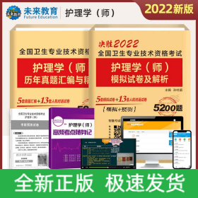 备考2022年护师初级资格考试书历年真题+全真模拟试卷