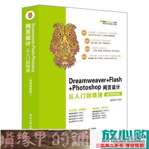 Dreamweaver+Flash+Photoshop网页设计从入门到精通（微课精编版）