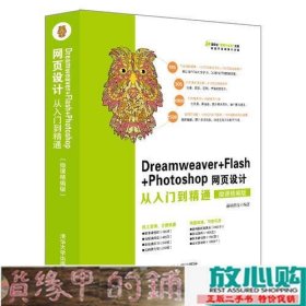 Dreamweaver+Flash+Photoshop网页设计从入门到精通（微课精编版）