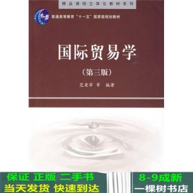 精品课程立体化教材系列：国际贸易学（第3版）