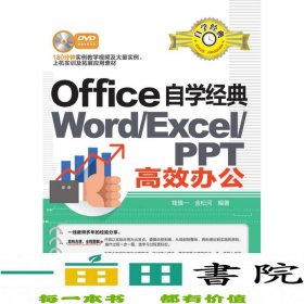 Office自学经典：WORD/EXCEL/PPT高效办公