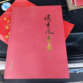 岁月如歌山东省北镇中学建校七十周年博士风彩录1952-2022