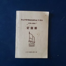 舟山中学黄继光班毕业50周年纪念册